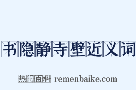 书隐静寺壁近义词是什么意思的图片